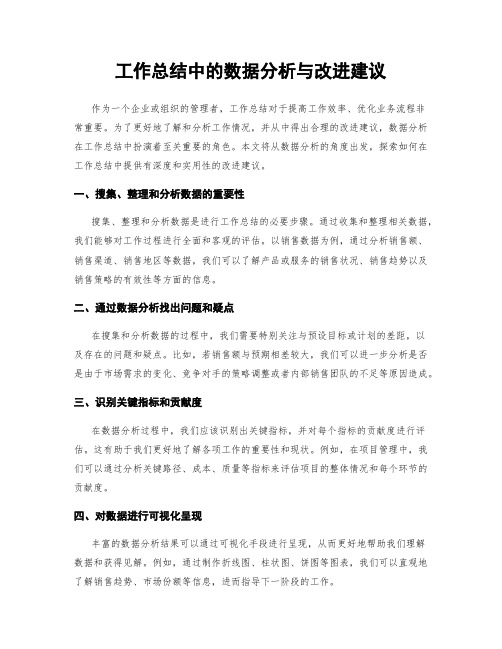 工作总结中的数据分析与改进建议