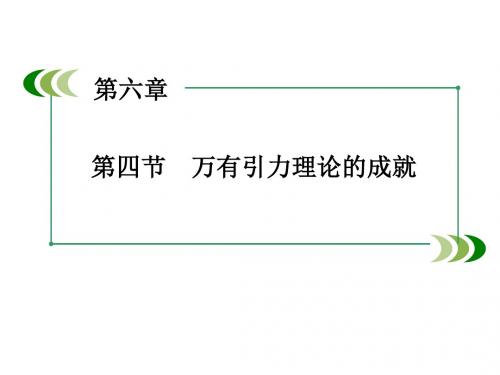 6.4 万有引力理论的成就 课件(人教版必修2).