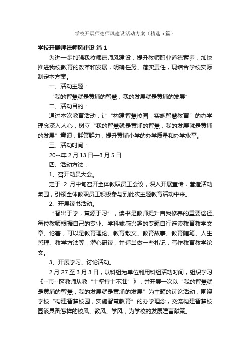 学校开展师德师风建设活动方案（精选5篇）