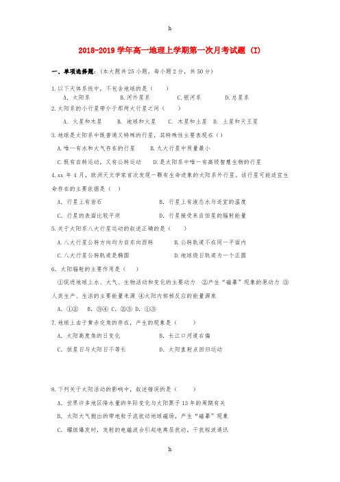 2018-2019学年高一地理上学期第一次月考试题 (I)
