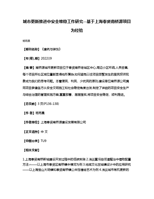 城市更新推进中安全维稳工作研究--基于上海奉贤南桥源项目为经验