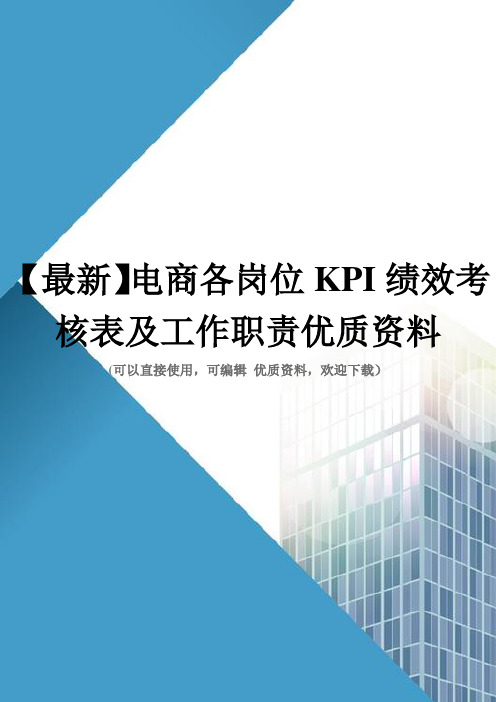 【最新】电商各岗位KPI绩效考核表及工作职责