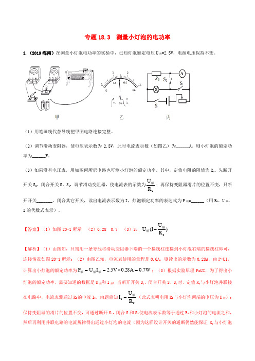 九年级物理全册18.3测量小灯泡的电功率精讲精练(含解析)(新版)新人教版