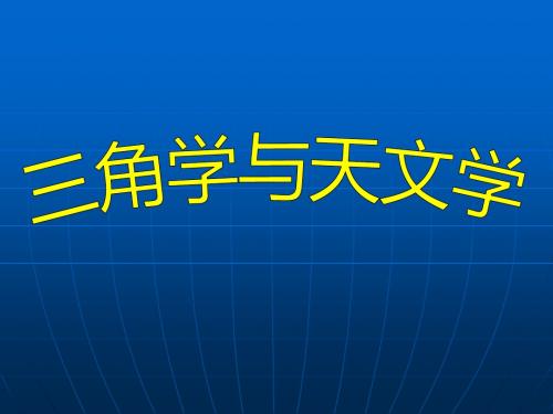 阅读与思考三角学与天文学 (7)