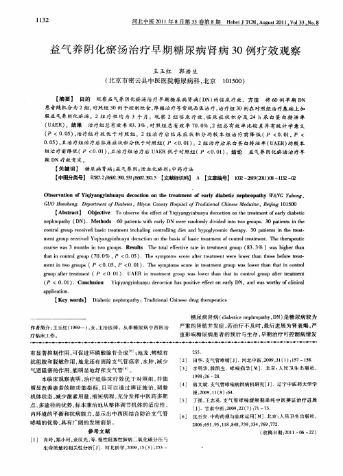 益气养阴化瘀汤治疗早期糖尿病肾病30例疗效观察