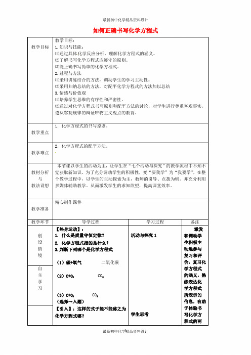 最新人教初中化学九年级上册《5课题2如何正确书写化学方程式》word教案 (23)