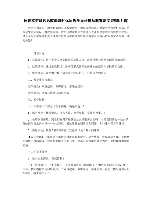 体育立定跳远思政课课时优质教学设计精品教案范文(精选3篇)