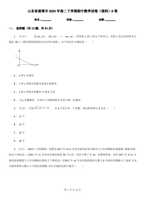 山东省淄博市2020年高二下学期期中数学试卷(理科)D卷