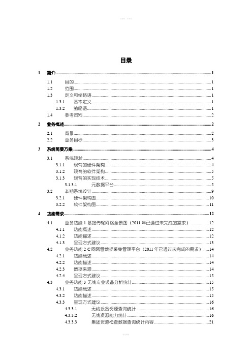 电信综合资源系统无线专业需求说明书V