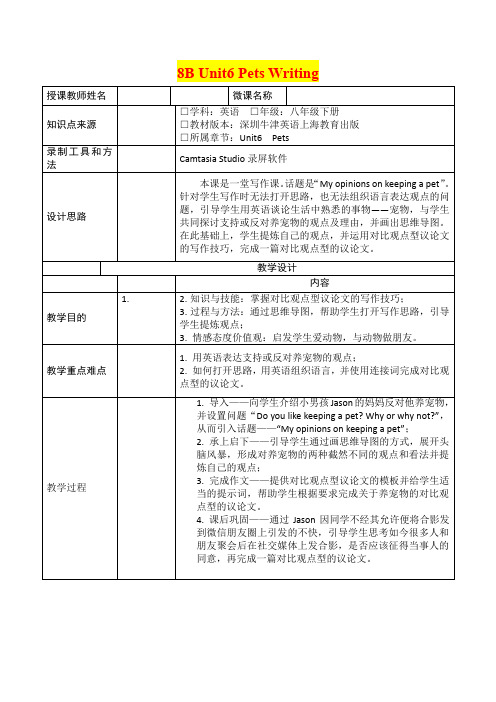 深圳牛津版八年级英语8B Unit6 pets-writing 教学设计