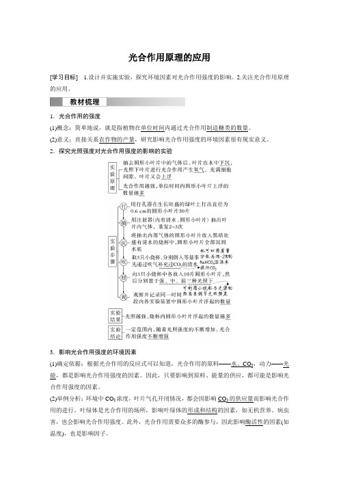 高中生物新教材必修第一册教案讲义：光合作用原理的应用