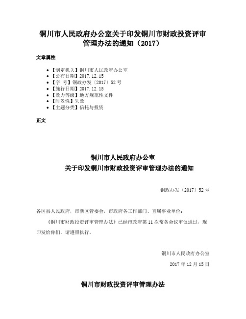 铜川市人民政府办公室关于印发铜川市财政投资评审管理办法的通知（2017）