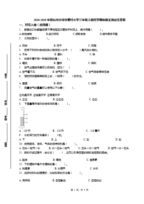 2018-2019年邢台市沙河市綦村小学三年级上册科学模拟期末测试无答案