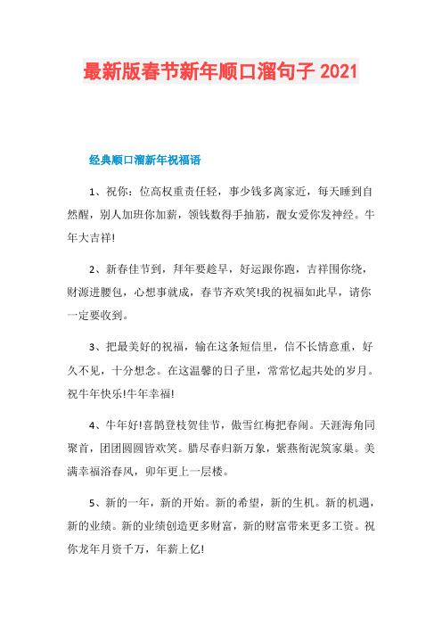 最新版春节新年顺口溜句子2021