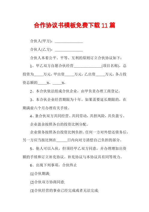 合作协议书模板免费下载11篇