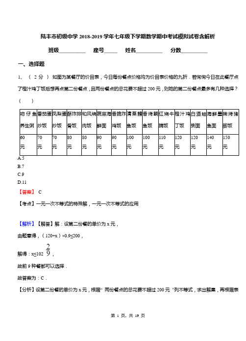 陆丰市初级中学2018-2019学年七年级下学期数学期中考试模拟试卷含解析