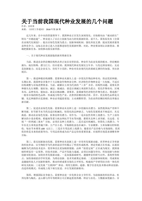 关于当前我国现代种业发展的几个问题