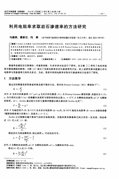 利用电阻率求取岩石渗透率的方法研究