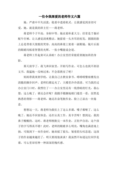 一位令我深爱的老师作文六篇