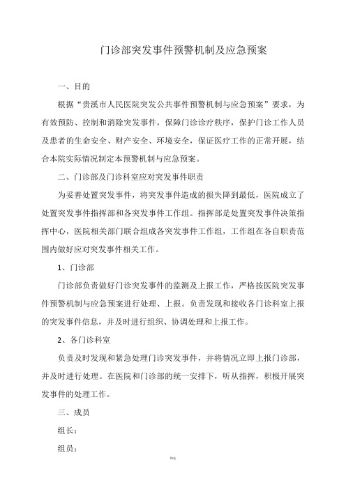 门诊突发事件预警机制及应急预案