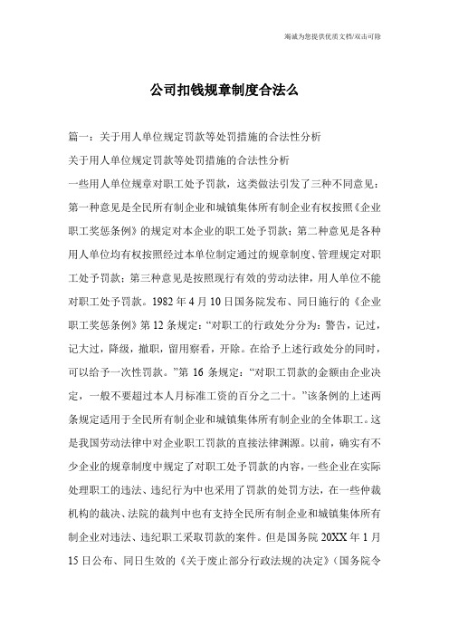 公司扣钱规章制度合法么