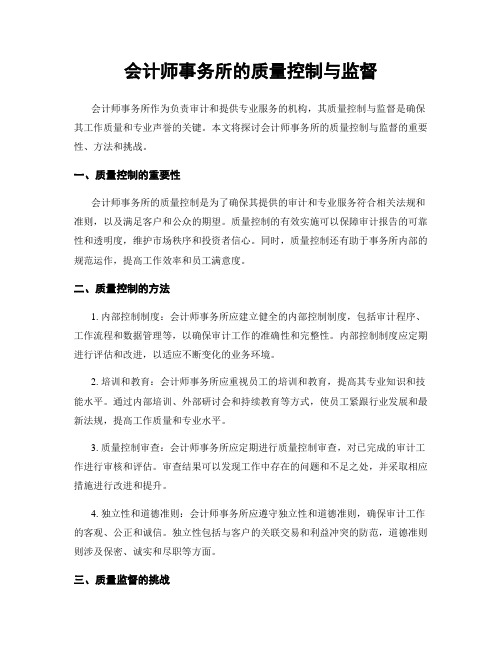 会计师事务所的质量控制与监督