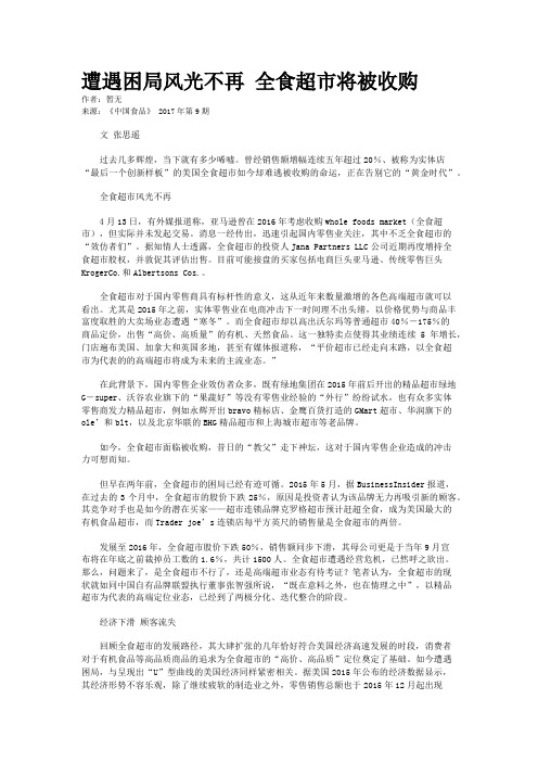 遭遇困局风光不再 全食超市将被收购