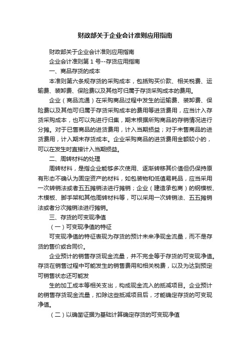 财政部关于企业会计准则应用指南