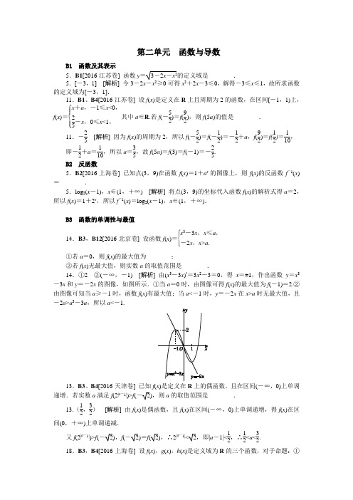 2016理科数学高考真题分类第二单元   函数与导数