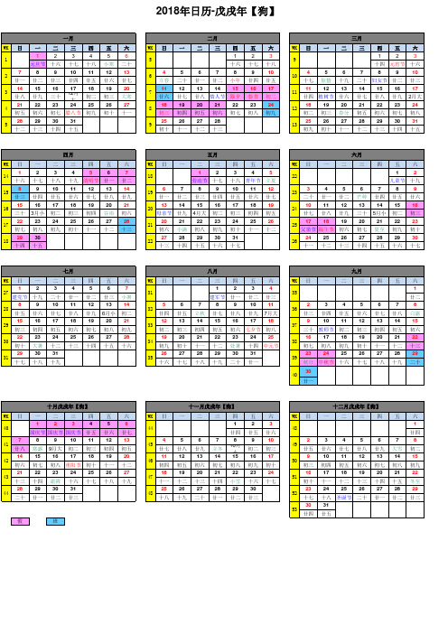 2018年日历(A4竖版打印含农历节气放假周数)