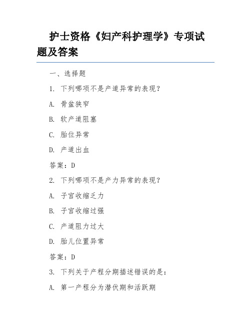 护士资格《妇产科护理学》专项试题及答案