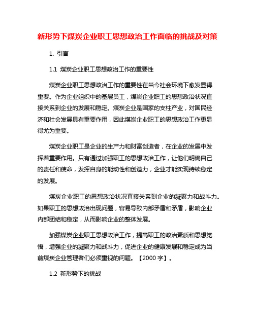 新形势下煤炭企业职工思想政治工作面临的挑战及对策