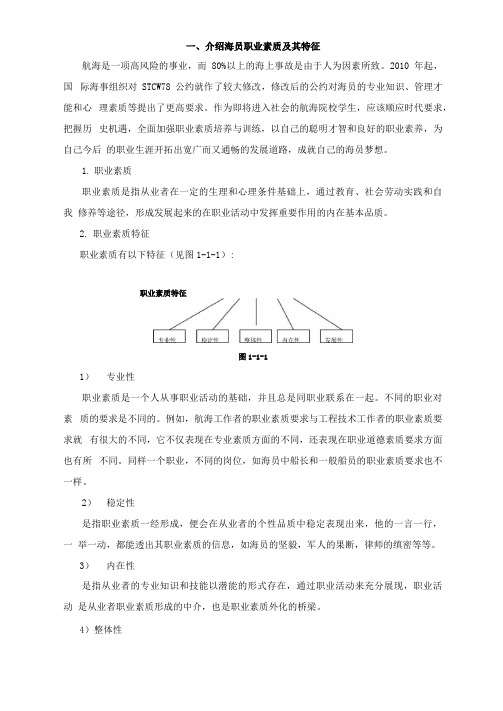 一、介绍海员职业素质及其特征