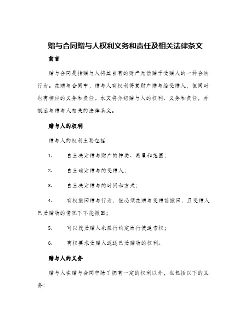 赠与合同赠与人权利义务和责任及相关法律条文