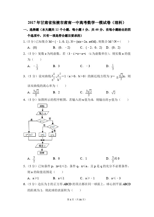 2017年甘肃省张掖市肃南一中高考一模数学试卷(理科)【解析版】