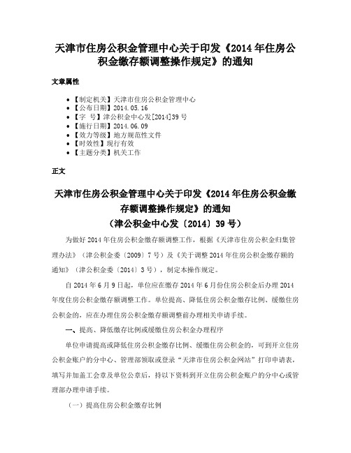 天津市住房公积金管理中心关于印发《2014年住房公积金缴存额调整操作规定》的通知