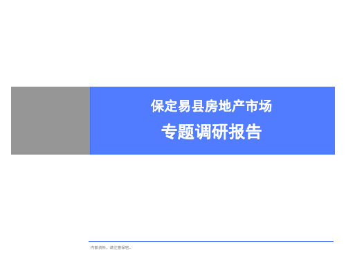 专题：保定易县房地产市场专题调研报告