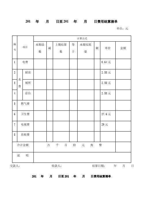 费用结算清单