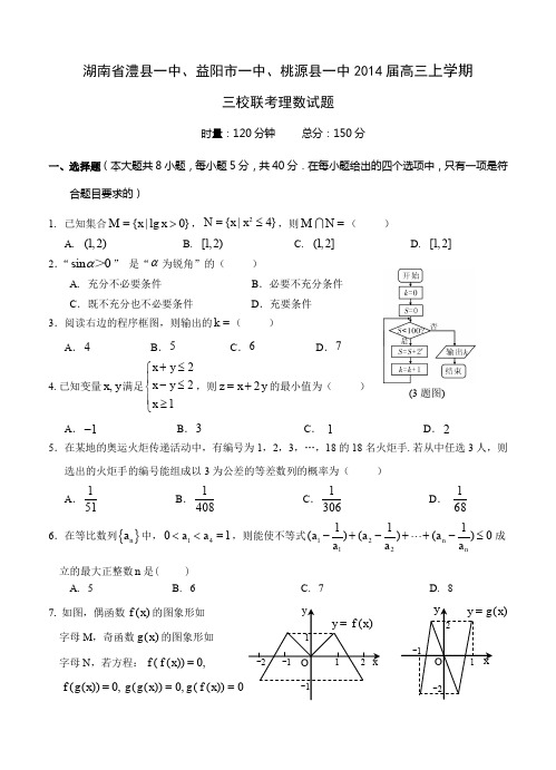 湖南省澧县一中、益阳市一中、桃源县一中2014届高三上学期三校联考理数试题-含答案