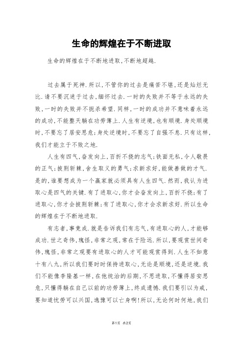 生命的辉煌在于不断进取_高三作文