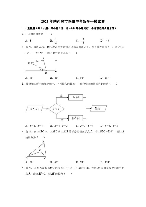 2023陕西宝鸡中考数学试卷