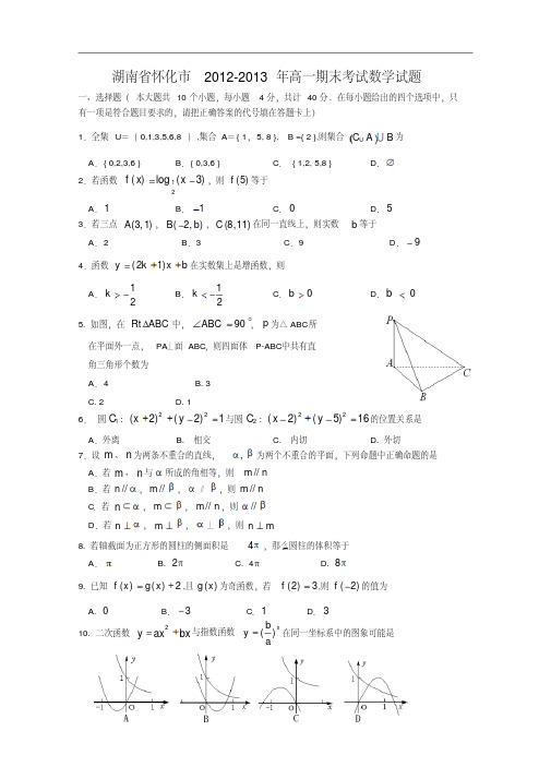 【历年高一数学期末试题】湖南省怀化市2012-2013学年高一上学期期末考试数学试题Word版含答案