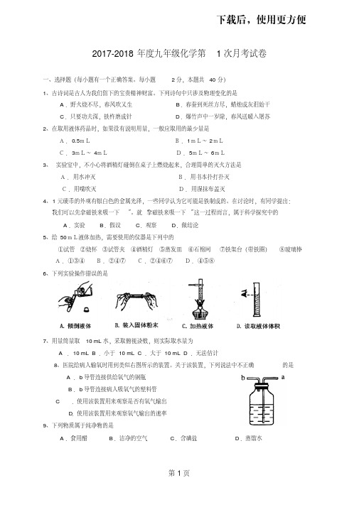 【精品】2017-2018年度九年级化学第1次月考试卷及答案