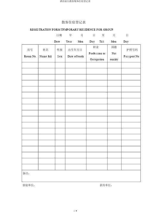 酒店前台散客团体住宿登记表