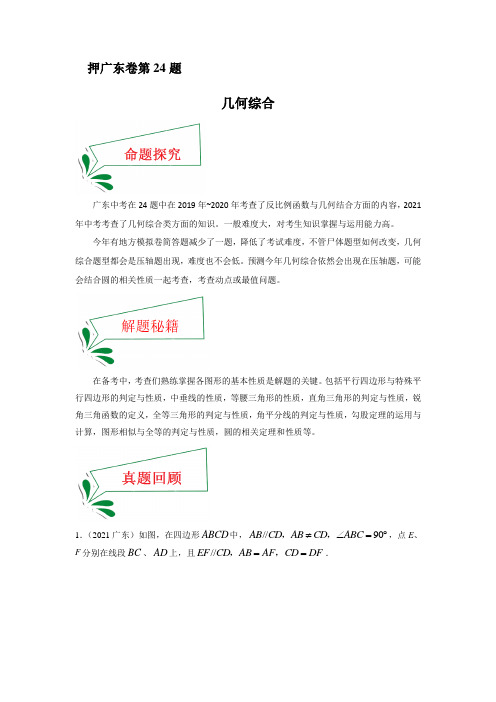 中考数学临考题号押广东卷24题(几何综合)(解析版)