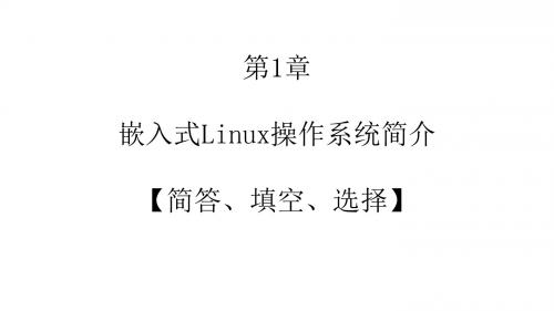 linux期末考试整理