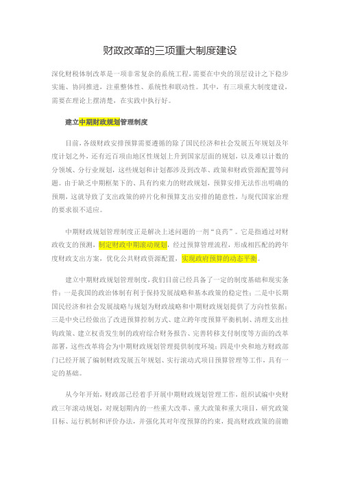 财政改革的三项重大制度建设