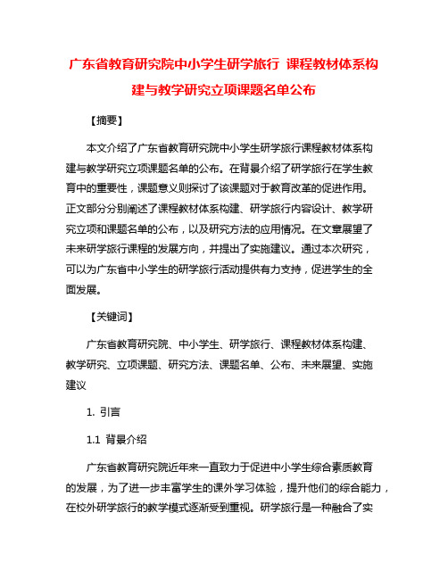 广东省教育研究院中小学生研学旅行 课程教材体系构建与教学研究立项课题名单公布