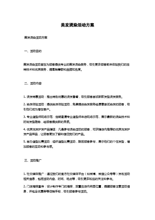 美发烫染活动方案