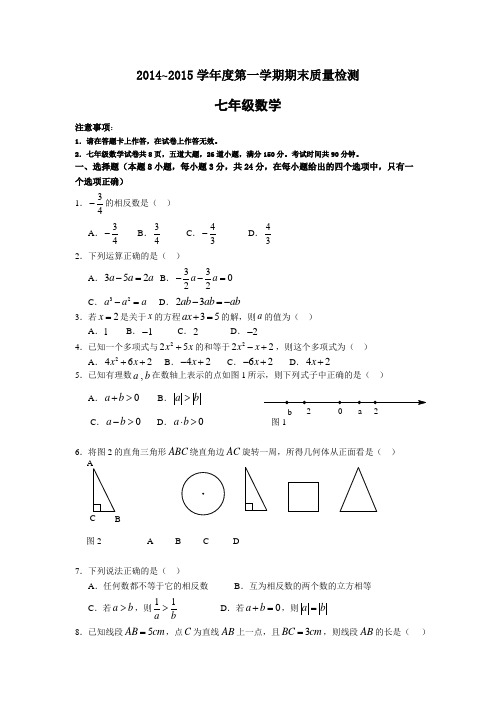 2014~2015学年度第一学期期末质量检测 七年级数学试卷